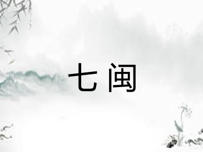 七闽 七闽