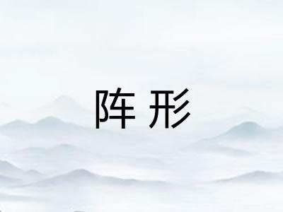 阵形