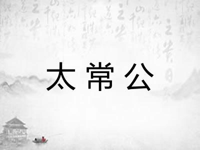 太常公 太常公
