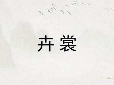 卉裳