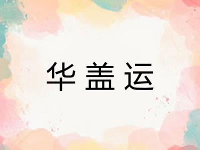 华盖运 华盖运