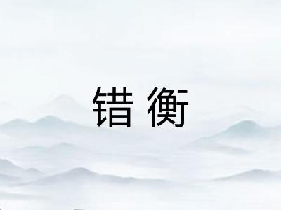 错衡