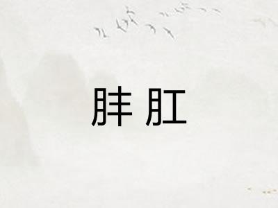 肨肛