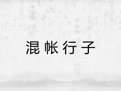 混帐行子 混帐行子