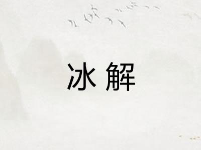 冰解 冰解