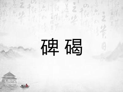 碑碣 碑碣