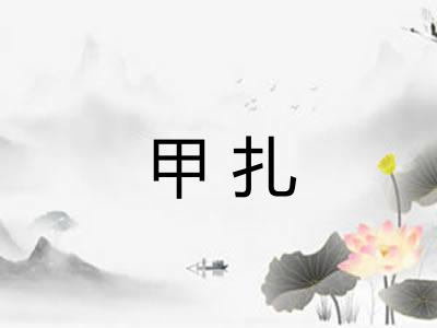 甲扎