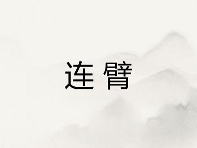连臂