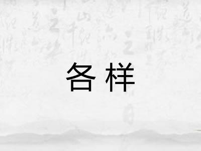 各样 各样