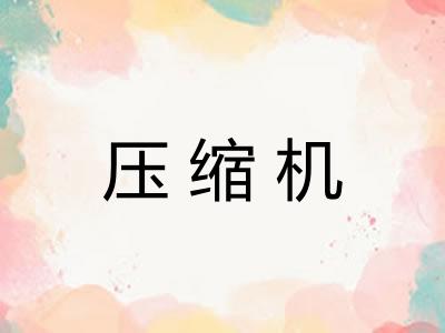 压缩机
