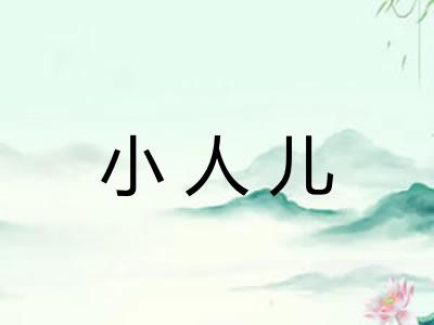 小人儿