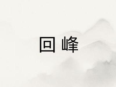 回峰