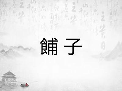 餔子