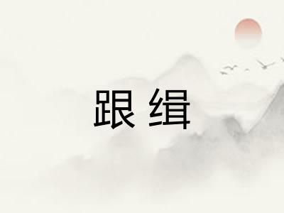 跟缉
