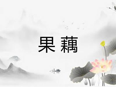 果藕