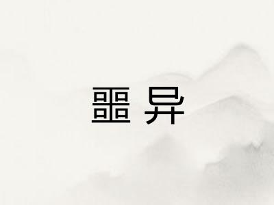 噩异