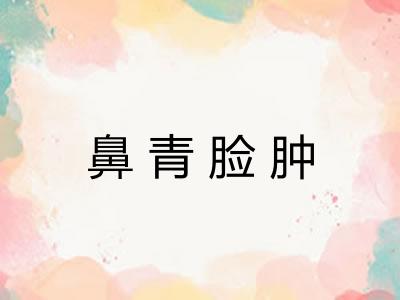 鼻青脸肿 鼻青脸肿