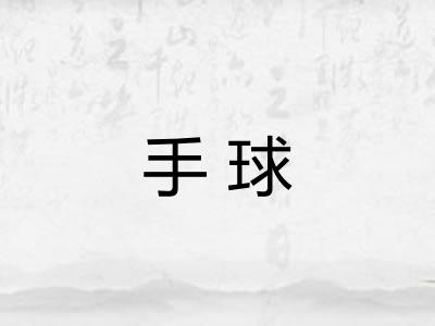 手球