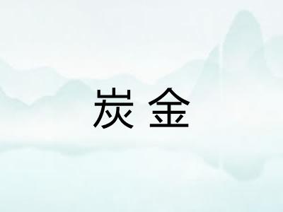 炭金 炭金