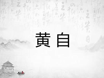 黄自 黄自