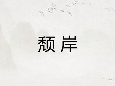 颓岸 颓岸