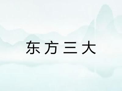 东方三大 东方三大