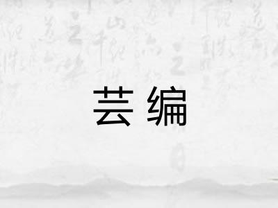 芸编 芸编