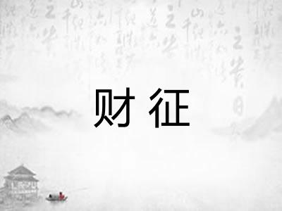 财征