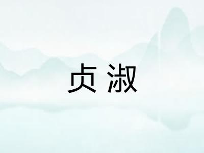 贞淑