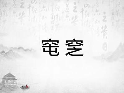 窀窆