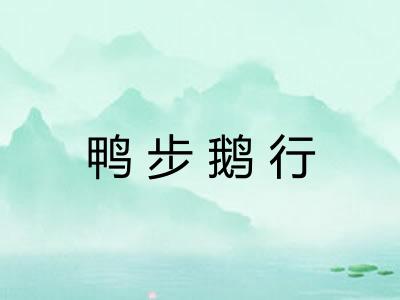 鸭步鹅行