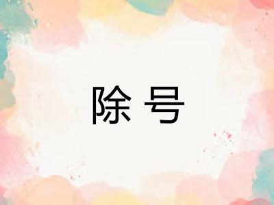 除号