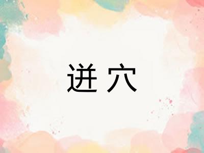 迸穴