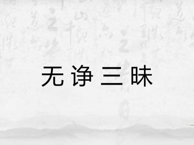 无诤三昧 无诤三昧