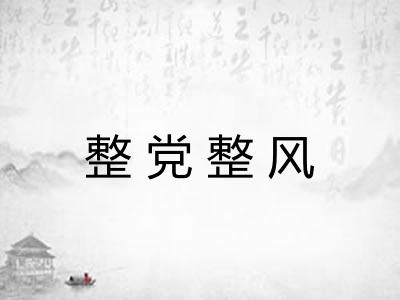 整党整风