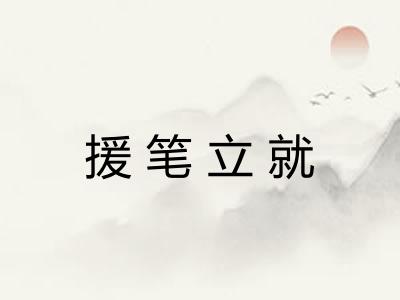 援笔立就