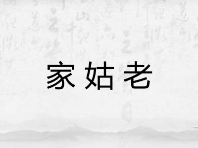 家姑老 家姑老
