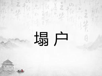 塌户