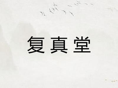 复真堂