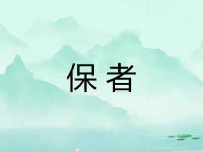 保者