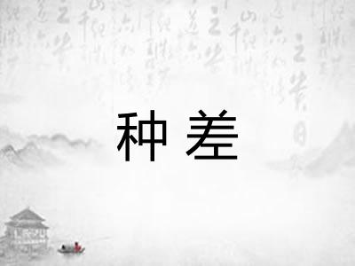 种差