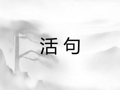 活句