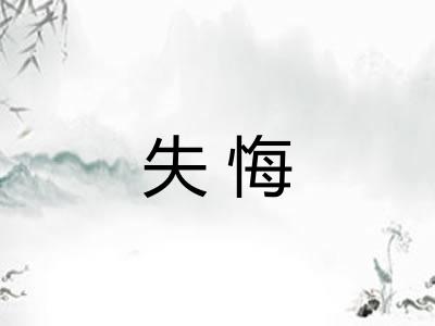 失悔
