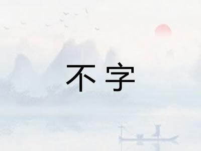 不字 不字