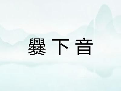 爨下音
