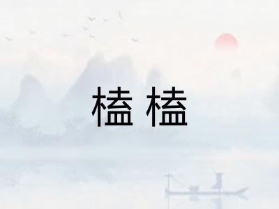 榼榼 榼榼