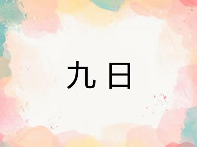 九日 九日