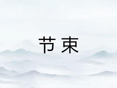 节束 节束