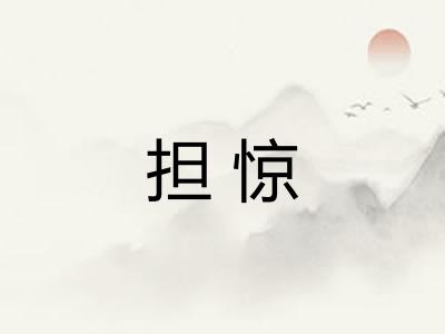 担惊 担惊