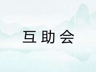 互助会 互助会